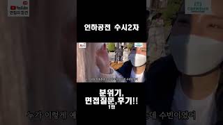 인하공전 수시2차 분위기 및 면접질문 후기 1탄 shorts 승무원학원 크루쉽 항공과 항공서비스과 대한항공 대한항공승무원 인하공전 [upl. by Atsedom]