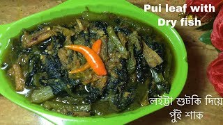 Pui leaf with dry fishলইট্টা শুটকি দিয়ে পুই শাকের চচ্চড়ি রান্নাPui shak recipeBasella alba recipe [upl. by Aneelehs]