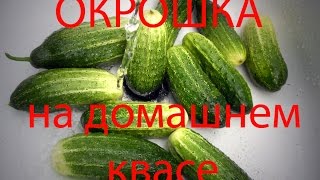 Окрошка на домашнем квасе [upl. by Rebmac]