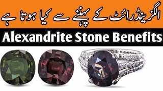 Alexandrite Stone Benefits in urduhindhiKon Pehan Sakta hai [upl. by Dyun665]