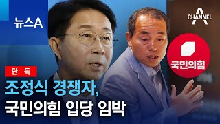 단독조정식 경쟁자 국민의힘 입당 임박  뉴스A [upl. by Reivaxe]