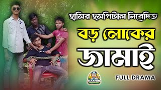 বড় লোকের জামাই  BOROLOK ER JAMAI  NEW FUNNY NATOK 2024  HASHIR HOSPITAL [upl. by Shirberg]