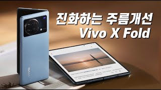 주름개선 폴더블 2탄 비보 X 폴드 출시 스펙과 가격 vivo x fold spec price [upl. by Hiro]