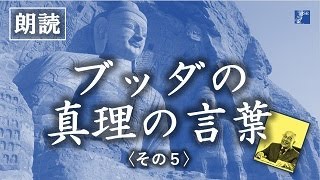 ジャパンルネッサンス 第577回「ブッダの真理の言葉」その５－「愚かな人」 [upl. by Damal]