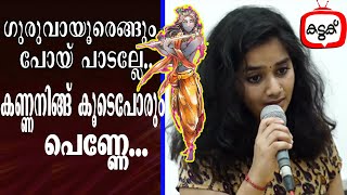 Thulasikathir Nulliyeduthu Kannanoru Malakayi I തുളസിക്കതിർ നുള്ളിയെടുത്ത് [upl. by Stephani]