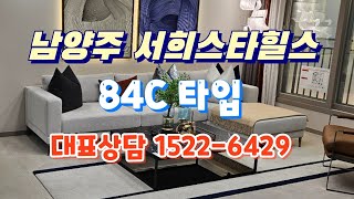 남양주 창현 서희스타힐스 84C 대표상담 15226429 [upl. by Aspasia]