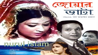 Jwar Bhata জোয়ার ভাটা Rahman amp Shabnam Bangla full Movie [upl. by Yrolg]