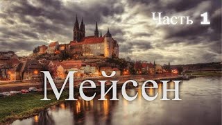 Мейсен Германия Часть 1  Meissen Germany Part 1 [upl. by Henson]