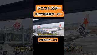 ジェットスター、席足りないってよ shorts 飛行機 関西国際空港 vlog 切り抜き オーバーブッキング a320 [upl. by Harragan]