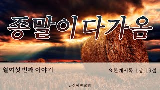 요한계시록 각장 내용 [upl. by Morissa]