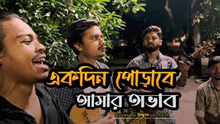 হৃদয়ও মাঝারে পুষলাম কত আদরে  একদিন পোড়াবে আমার অভাব  Sadat Hossain  Ucchash Band [upl. by Anastice]