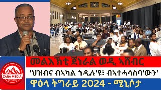 zaramedia መልእኽቲ ጀነራል ወዲ ኣሸብርህዝብና ብኣካል ጎዲሉዩ፣ ብኣተሓሳስባውን ጎዲሉዩዋዕላ ትግራይ 2024  ሚኒሶታ 07052024 [upl. by Hewett]