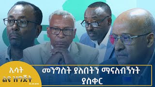 Ethiopia  Esat speciale መንግስት ያለበትን ማናለብኝነት ያስቀር JULY 06 2024 [upl. by Martelle]