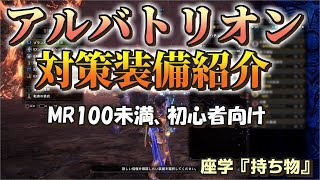 アルバトリオン対策装備 初心者用 【近接汎用双剣】mhw mhwib [upl. by Nadabas]