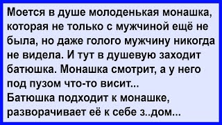 Про монашку и батюшку в душевой Сборник Клуб анекдотов [upl. by Sigismundo]