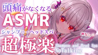 【ASMR２時間】（声なし）超極楽のヘッドスパで頭痛がなくなる！シャンプー＆マッサージ・炭酸スパ THE PREMIUM head spa＆shampoo No talking【周防パトラ】 [upl. by Coop101]