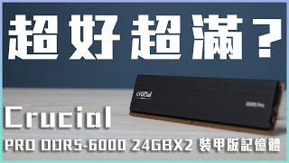 非二進制！Crucial Pro DDR56000 24GBx2 裝甲版記憶體好超嗎？ [upl. by Hoffarth]