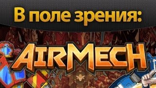 В поле зрения AirMech [upl. by Binny]