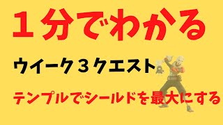 １分でわかる】フォートナイト フォートナイトウイーククエスト テンプルでシールドを最大に ウイーク３クエスト [upl. by Holt]