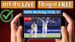 Live Cricket Match Free Mein Kaise Dekhe How To Watch Free Cricket Match On Mobile amp Laptop IPL [upl. by Reel]