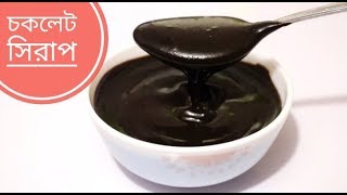 চকলেট সিরাপ  চকলেট সস  Bangladeshi Chocolate syrup  Chocolate Sauce Recipe Bangla [upl. by Husein]