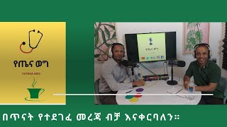 የስትሮክ በሽታ ምንድነው እንዴት ይታከማልእንዴትስ መከላከል ይቻላል [upl. by Alletniuq]