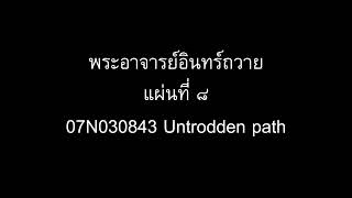 พระอาจารย์อินทร์ถวาย แผ่นที่ ๘  07N030843 Untrodden path [upl. by Russi731]