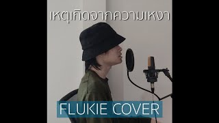 เหตุเกิดจากความเหงา  Emotion Town  FLUKIE COVER [upl. by Ahsaten857]