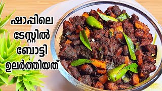 നാടൻ രുചിയിൽ ബീഫ് ബോട്ടി ഉലർത്തിയത്  Botti Varattiyathu Kerala Style  Botti Fry Recipe Malayalam [upl. by Nathanael]