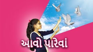 Aavo pareva  આવો પારેવાં  pragna abhigam balgeet std1 pragna gujarati ekam4gujarati kids song [upl. by Anaizit667]