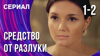 Средство от разлуки 1 и 2 серия Сериал  Мелодрама  Смотреть фильмы онлайн [upl. by Lanita]