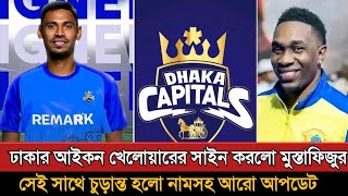 চূড়ান্ত হলো ঢাকার নাম ও আইকন প্লেয়ারের নাম Bpl 2025  Bpl 2025 Dhaka  Bpl New Update [upl. by Todd]