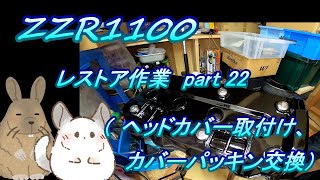 ZZR1100 レストア作業  220 エンジンヘッドカバー取付けとエンジンヘッドカバーパッキン交換作業 [upl. by Forelli]