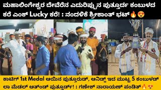 Puttur Kambala 2024  ಬಳ್ಳ್ ದ ಮಲ್ಲ ವಿಭಾಗಡ್ 1ನೇ ಬಹುಮಾನ Nandalike Shrikanth Bhat Ganesh Pandith ಪಾತೆರ [upl. by Eitsym]