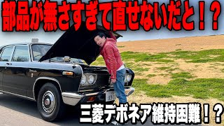 【報告】納車3ヶ月でぶっ壊れたデボネアの修理金額は！？【三菱デボネアA31】 [upl. by Lecirg304]