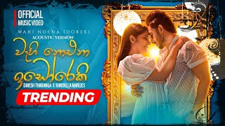 Wahi Noena Idoreki වැහි නොඑනා ඉඩෝරෙකි   Dinesh Tharanga ft Randella Fernando  Music Video [upl. by Anneg949]