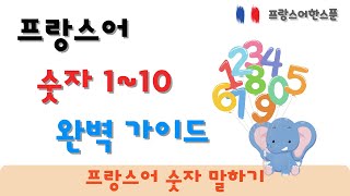 🇫🇷 프랑스어 숫자에 도전 110까지 한 번에 배우자 [upl. by Koetke293]