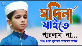 মদিনা যাইতে পারলাম না  Madina Jaite Parlam Na  Jubayer Ahmed Tamim  New Bangla Islamic Gojol 2021 [upl. by Kauffman]