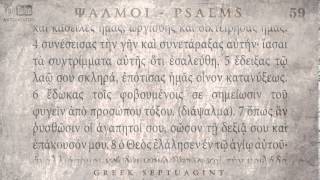 PSALM 59 ΨΑΛΜΟΣ ΝΘ Ο SEPTUAGINT AUDIO TEXT [upl. by Patrica494]