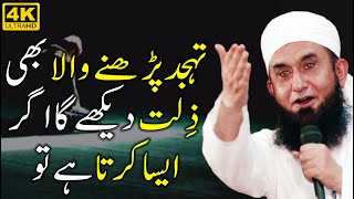 Tahajjud Padhne Wala Bhi Zilat Dekhega Agar Woh Yeh Kaam Karta Hai by Maulana Tariq Jameel [upl. by Grail694]