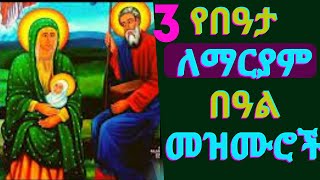 የበዓታ ማርያም መዝሙሮች  Ye Bata Mariam Mezmur  Beata Mariam Mezmur  New Ethiopian Orthodox Mezmur [upl. by Normalie595]