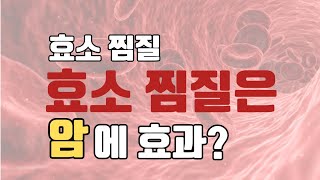 효소찜질 건강 암 효과는인천 가정동효소명가 [upl. by Toby70]