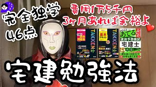 【宅建勉強方法】3ヶ月あれば余裕？あたしが独学3ヶ月で合格した宅地建物取引士の勉強方法！費用は全部で1万5千円だけよ♡ [upl. by Ferro]