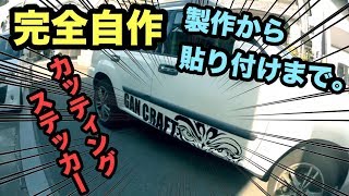 カッティングステッカーを自作して車に貼ってみる [upl. by Corliss]