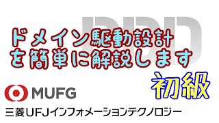 【初級】DDD（ドメイン駆動設計）の解説（三菱UFJインフォメーションテクノロジー4） [upl. by Lenahtan]