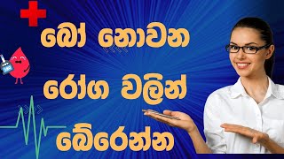 බෝ නොවන රෝග වලින් ආරක්ෂා වන්නේ මෙහෙමයිwhat are non communicable diseasesMediupdater cancer [upl. by Ogata]