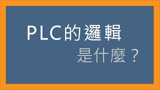 【PLC基礎系列】邏輯是什麼？ [upl. by Norford]