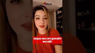 আল্লাহর সাথে কেন ব্ল্যাকমেইল করে মাহি  Mahiya Mahi Live [upl. by Ciel]