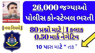 new police constable 26000 vacancies  gujarat police bharti in 2024  10th pass constable jobs [upl. by Loss23]