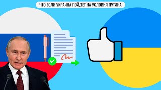 Что если Украина пойдет на условия Путина [upl. by Tomas670]